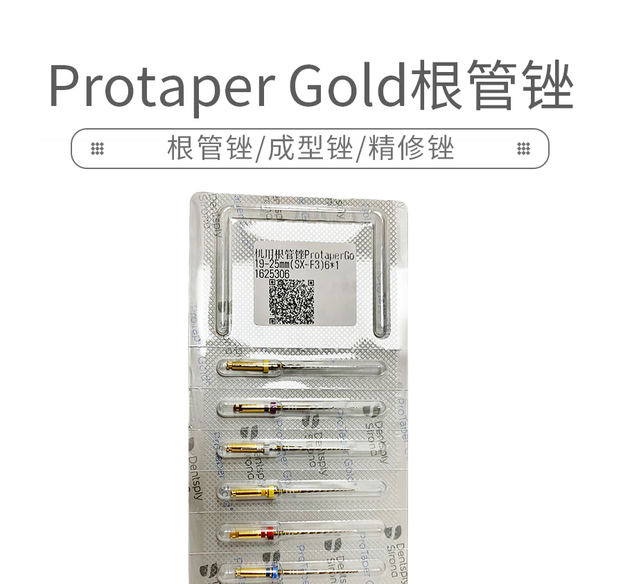 登士柏 机用protaper gold根管锉/镍钛锉/protaper升级版6*1