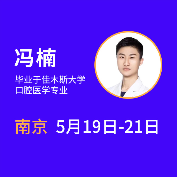 0008:30～18:00冯楠-系统种植精品实操培训【零基础入门班】报名通知