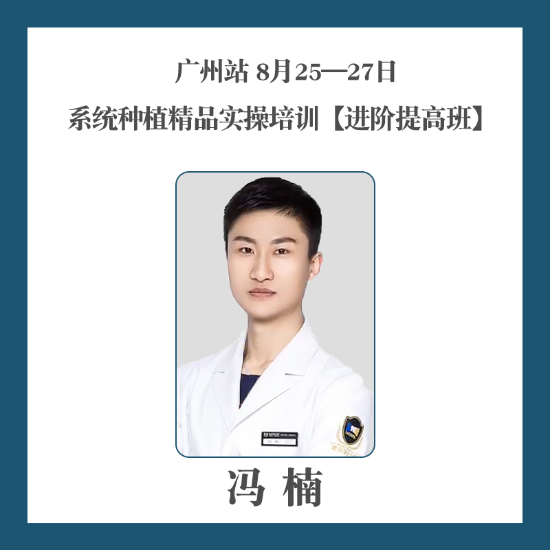 0008:30～18:00冯楠-系统种植精品实操培训【零基础入门班】报名通知
