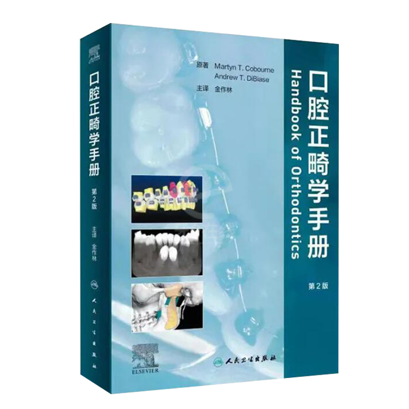 口腔正畸学手册第2版、牙e书城、正畸病例，正畸技巧，正畸图谱，咬合