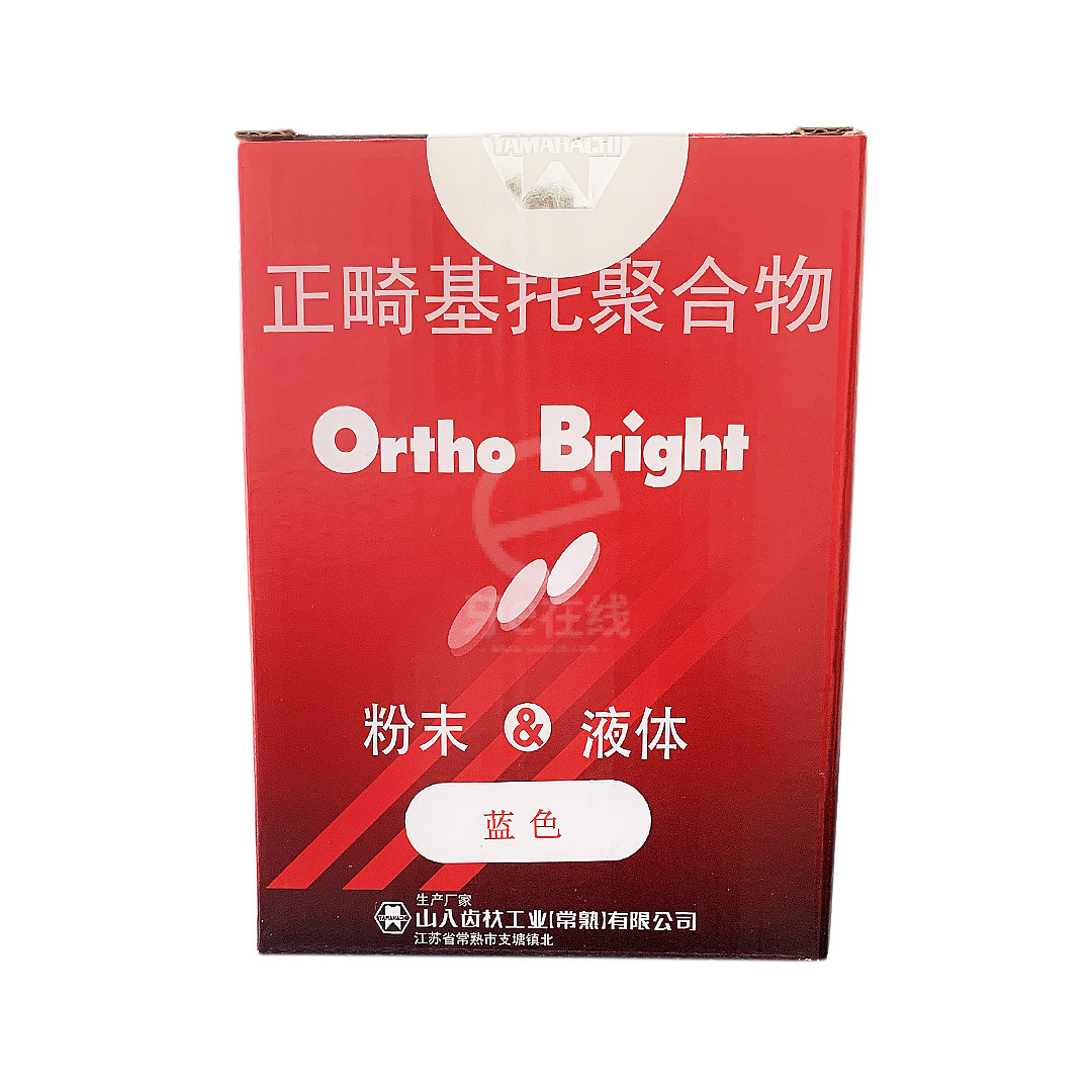 日本山八齿材 山八齿材 正畸基托聚合物/彩色自凝树脂(100g粉 70ml液)