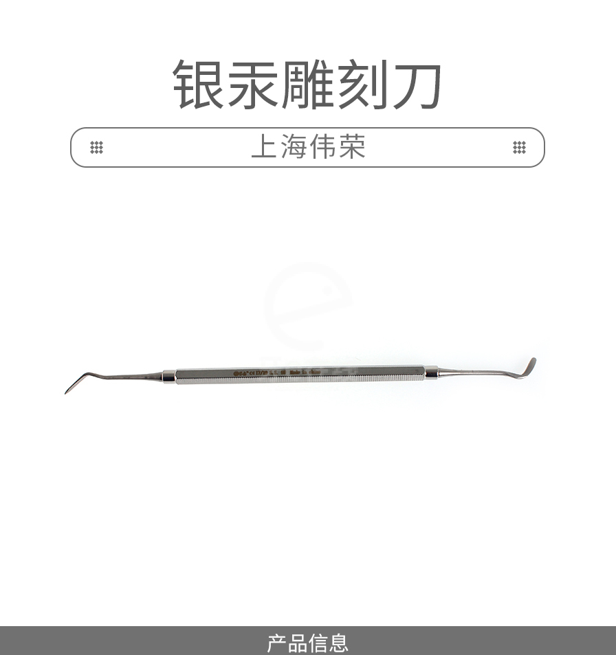 /inside/上海伟荣-银汞雕刻刀-(2)_01-1616659878342.jpeg