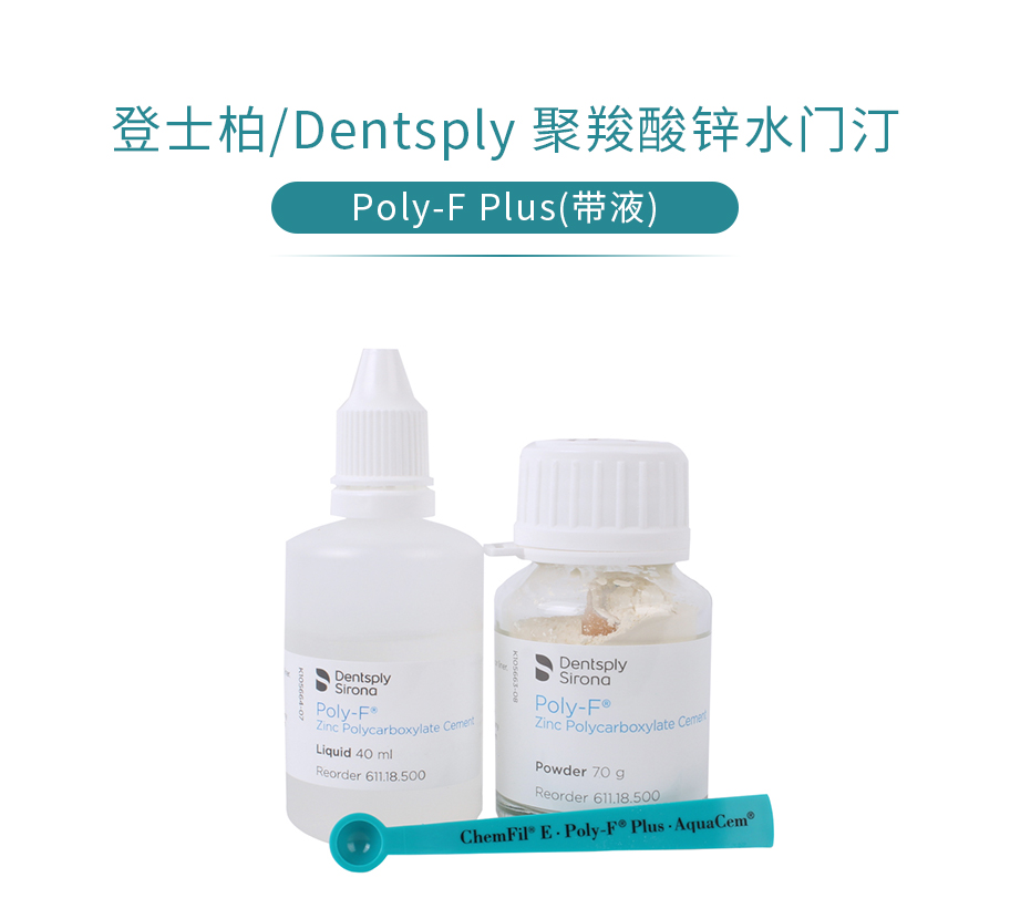 /inside/登士柏Dentsply-Poly-F-Plus聚羧酸锌水门汀（带液70g）_01-1566877739949.jpeg