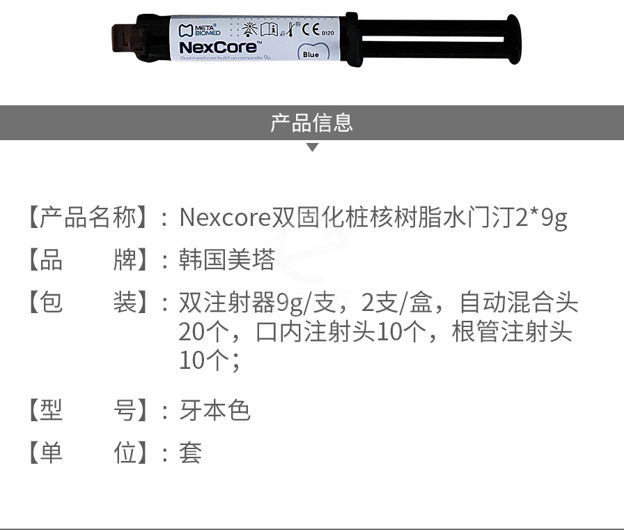 韓國美塔 nexcore雙固化樁核樹脂水門汀2*9g,韓國美塔,話,糊劑,牙本色