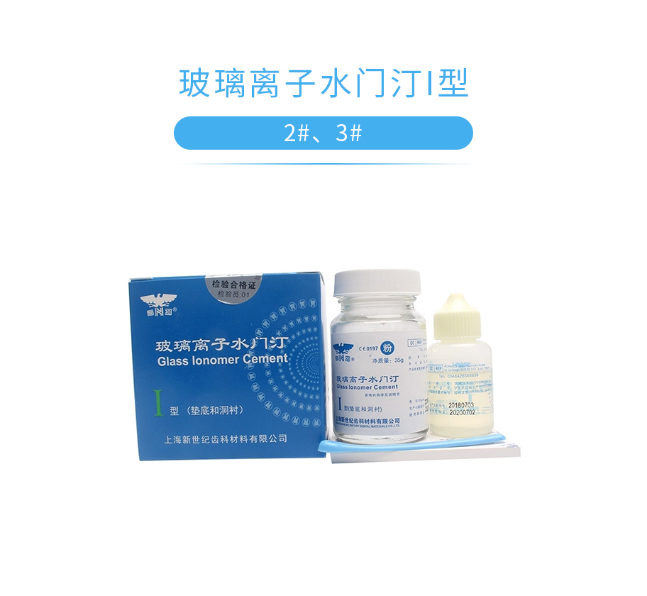 新世纪 玻璃离子水门汀I型、上海新世纪、粘结剂 粘接剂, 2#, 3#,1520011001,1520011002 ...