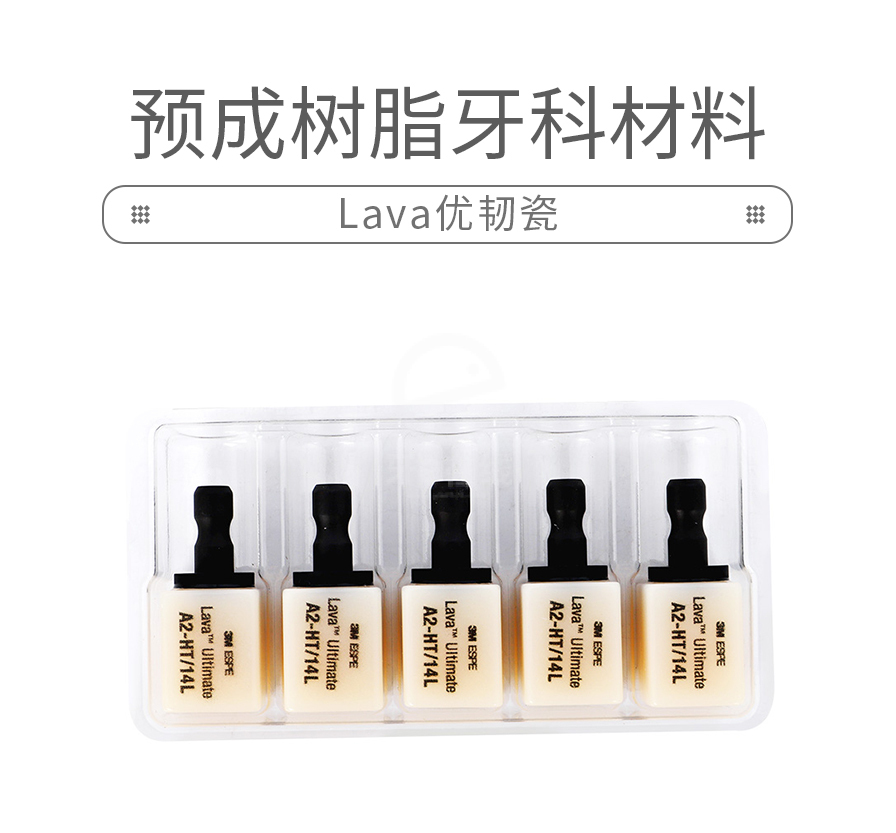 3M Lava优韧瓷/预成树脂牙科材料5*1、美国3M、美国,结，Lava，vltimate，CAD，CAM,2914A3-HT 5块/盒 ...