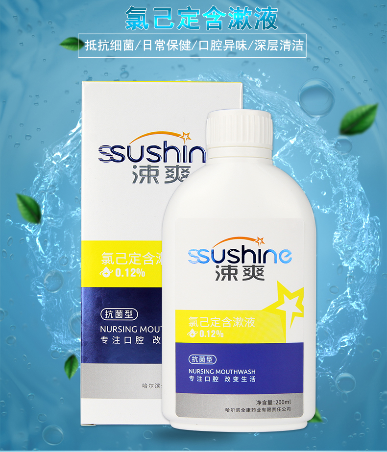 涑爽0.12%氯己定含漱液200ml