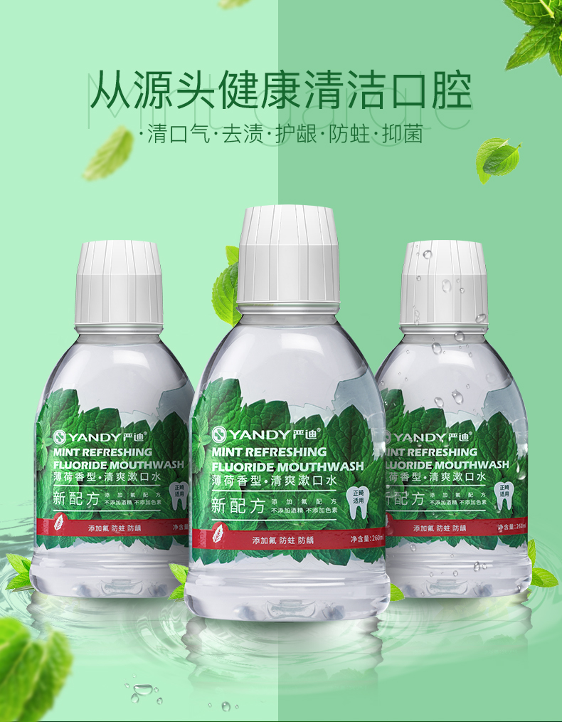 严迪 薄荷清爽漱口水260ml