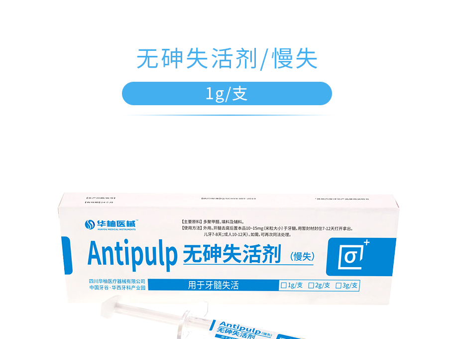 中国牙谷华柚 无砷失活剂/慢失,四川华柚,-牙e在线 牙科综合性服务型