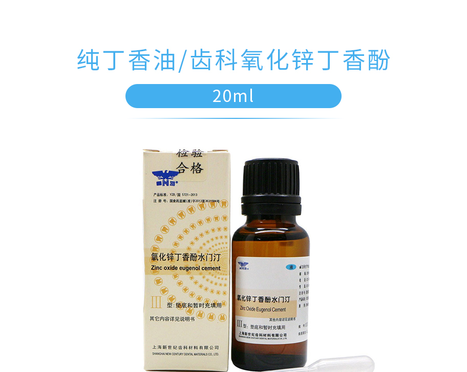 新世纪 纯丁香油/齿科氧化锌丁香酚20ml,上海新世纪,话,20ml-牙e在线