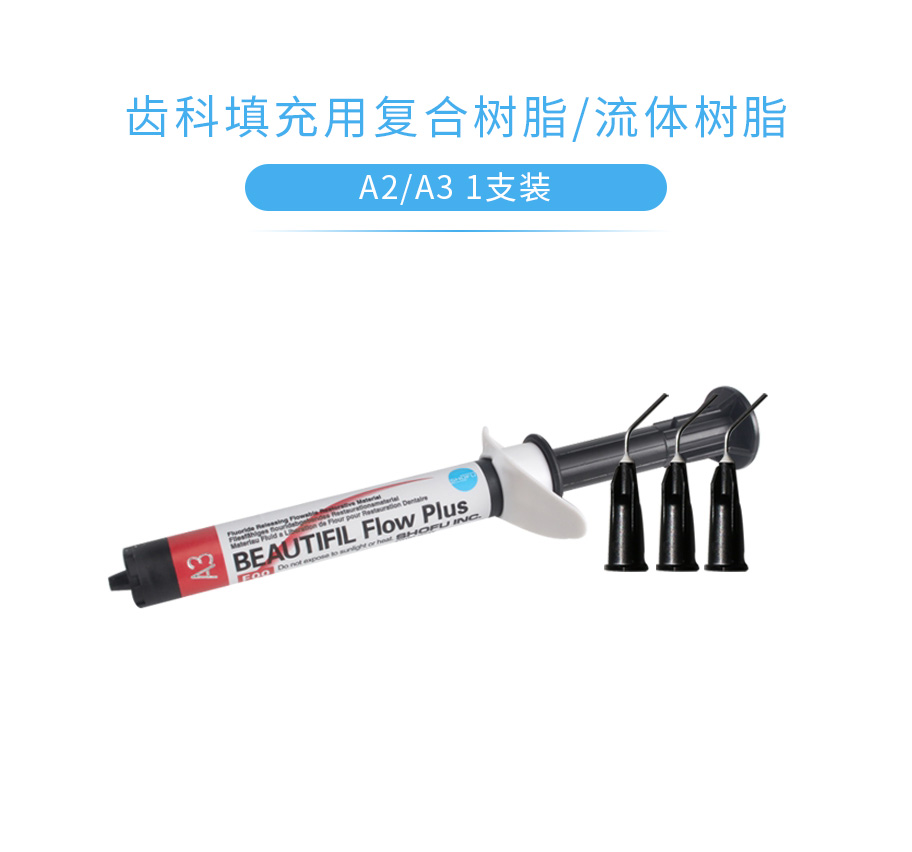 松风齿科填充用复合树脂/流体树脂（F00超低流动性） 2.2g、日本松风 