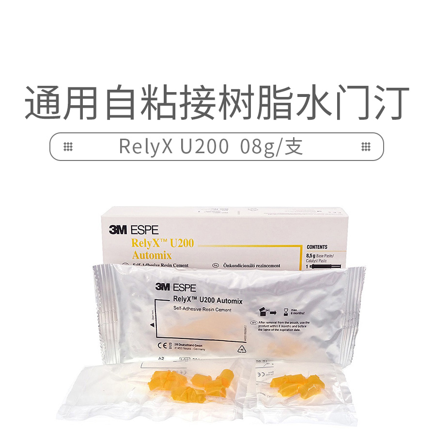 3m relyx u200通用自粘接树脂水门汀8.5g