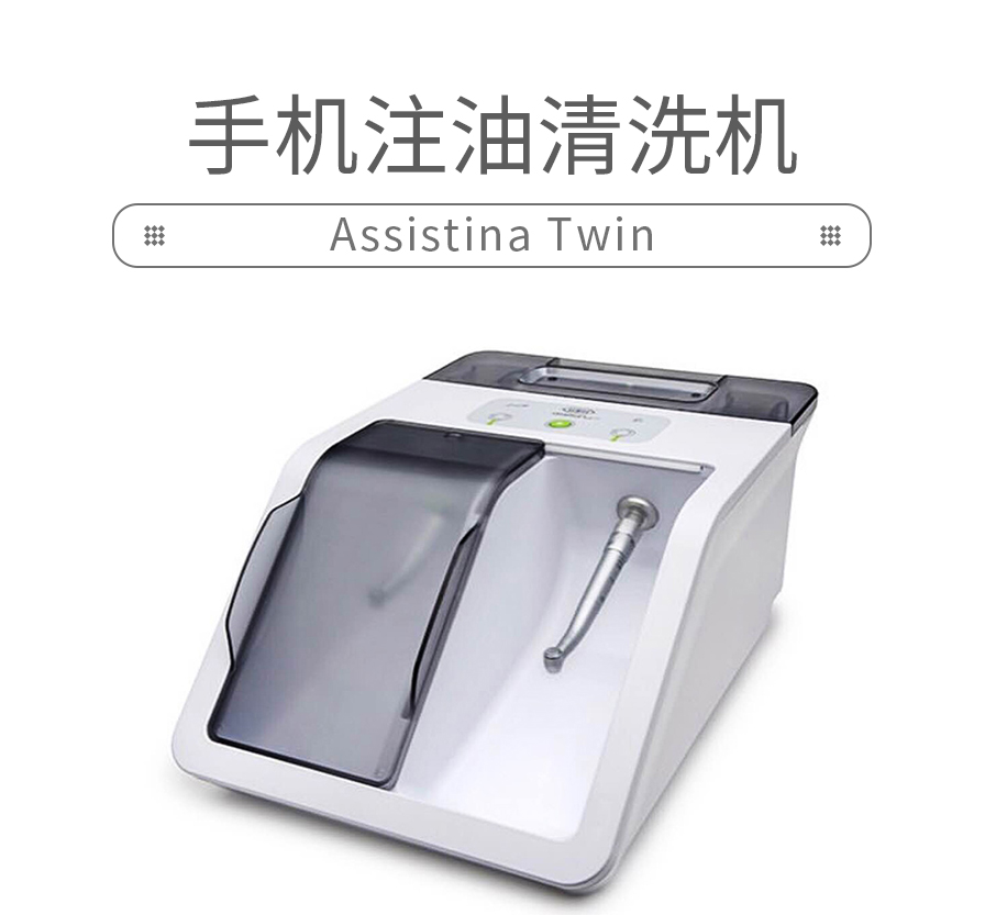 wh assistina twin手机注油清洗机