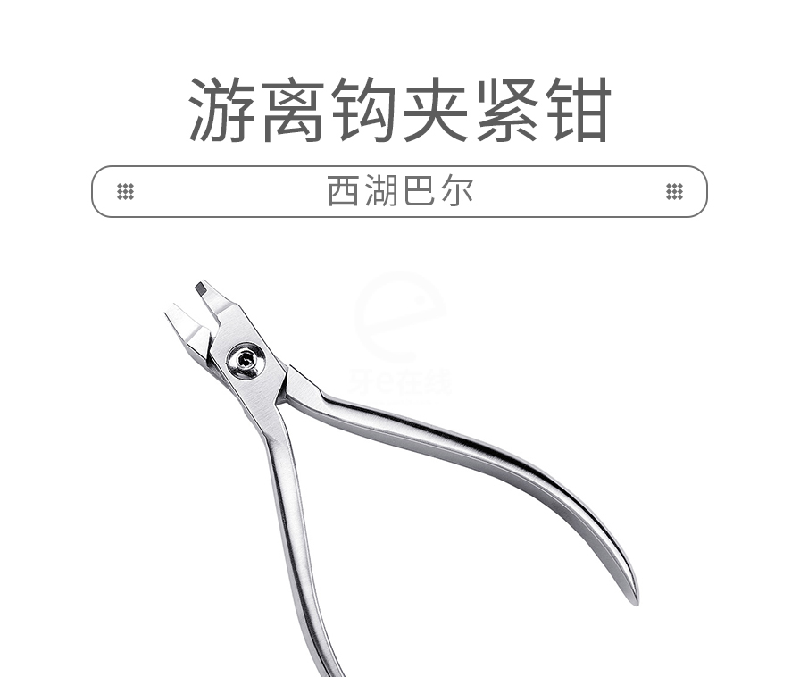 西湖巴尔 游离钩夹紧钳