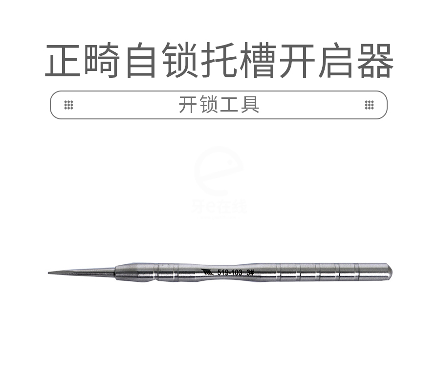 天天 正畸自锁托槽开启器/开锁工具