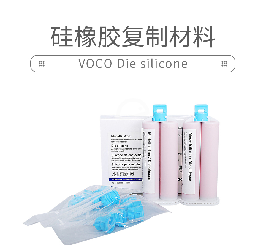 voco die silicone硅橡胶复制材料50ml*2,德国voco,-牙e在线 牙科综合