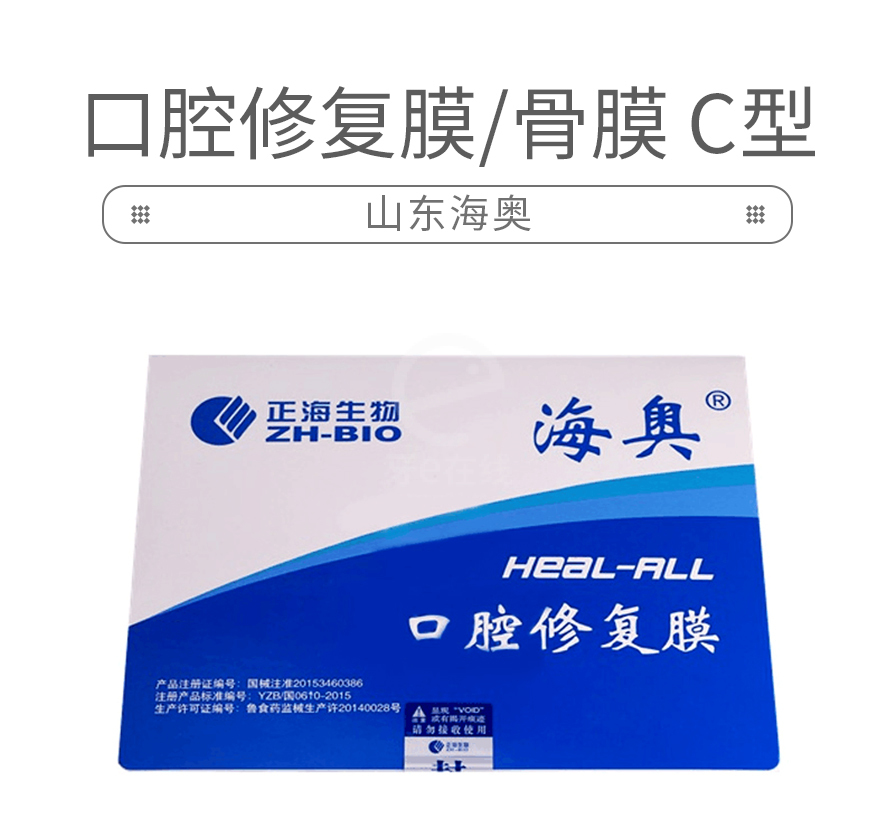 海奥 口腔修复膜/骨膜 c型