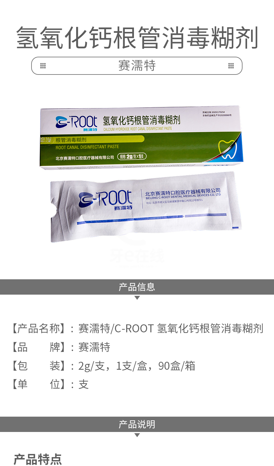 赛濡特/c-root 氢氧化钙根管消毒糊剂2g
