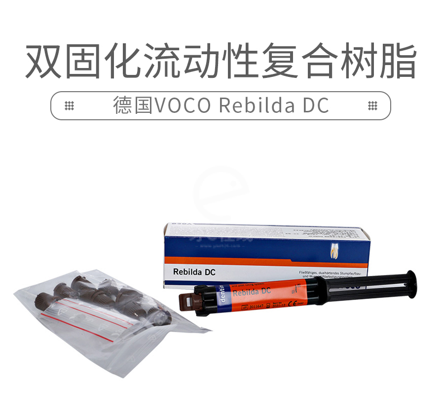 voco rebilda dc 双固化流动性复合树脂10g