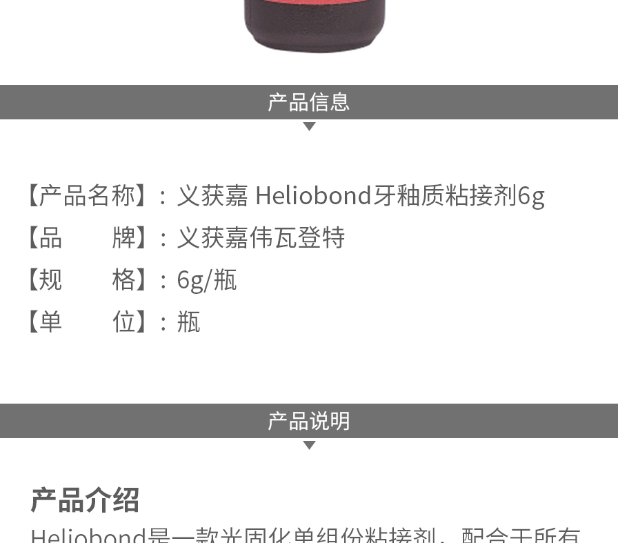 义获嘉 heliobond牙釉质粘接剂6g,义获嘉伟瓦登特-牙e在线 牙科综合