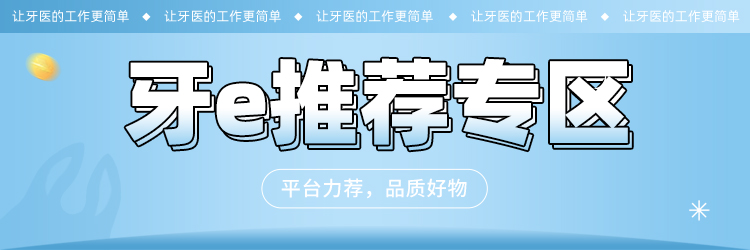 牙e推荐专区